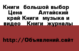 Книги ,большой выбор › Цена ­ 60 - Алтайский край Книги, музыка и видео » Книги, журналы   
